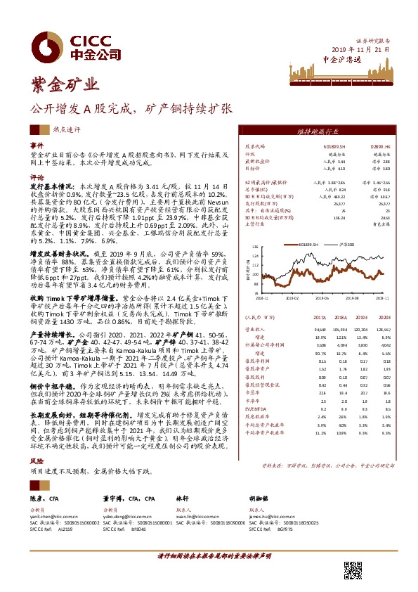 公开增发A股完成，矿产铜持续扩张