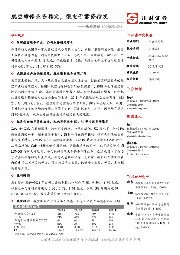 航空维修业务稳定，微电子蓄势待发