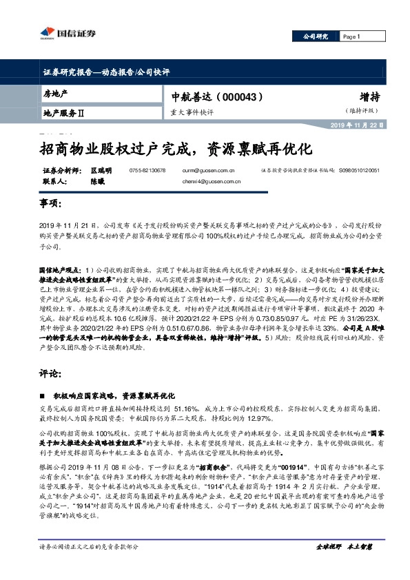 重大事件快评：招商物业股权过户完成，资源禀赋再优化