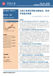 君禾股份2019年三季报点评:北美订单滞后导致业绩波动,欧洲市场逐步恢复