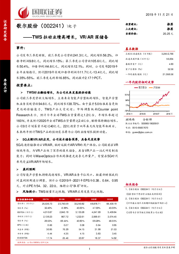 TWS拉动业绩高增长，VR/AR 深储备