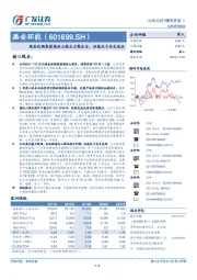 现金收购集团慈林山煤业方案出台，估值处于历史低位