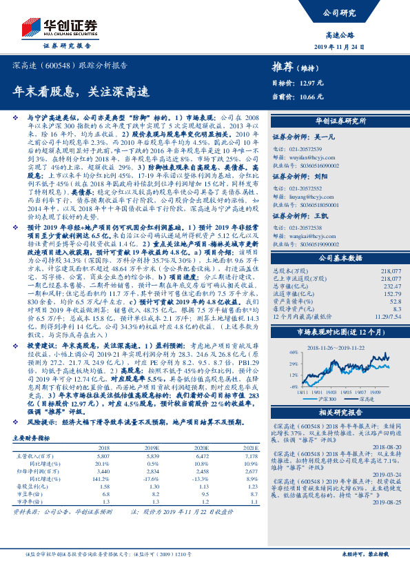 跟踪分析报告：年末看股息，关注深高速