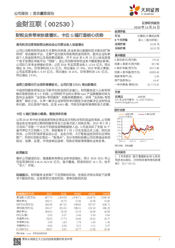 财税业务带来快速增长，卡位G端打造核心优势