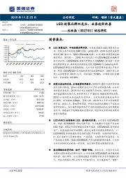 动态研究：LED封装品牌双龙头，业务边际改善