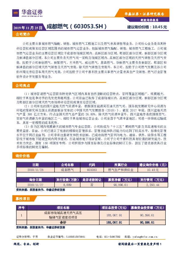 新股询价报告：成都燃气