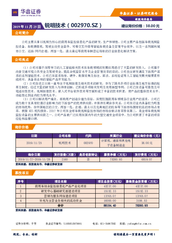 新股询价报告：锐明技术