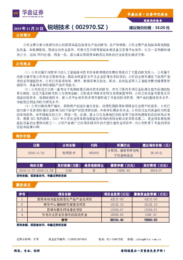 新股询价报告：锐明技术