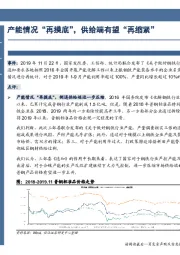 产能情况“再摸底”，供给端有望“再缩紧”