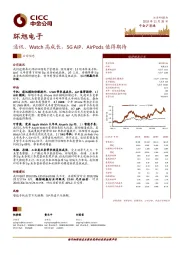 通讯、Watch高成长，5GAiP、AirPods值得期待