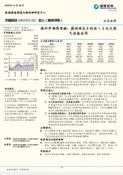海外市场再突破:获非洲尼日利亚1.4亿天然气设备合同