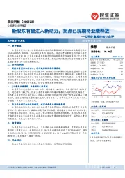 公开征集股权转让点评:新股东有望注入新动力,拐点已现期待业绩释放