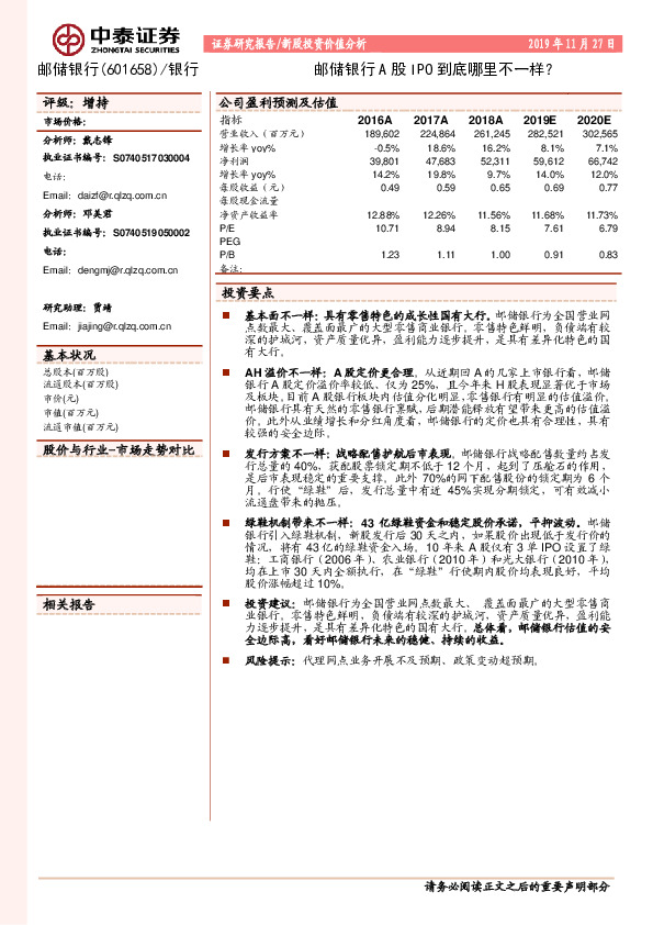 邮储银行A股IPO到底哪里不一样？