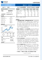 5G产品表现亮眼，汽车电子业务迈入收获期