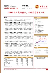 TPMS芯片实现量产，车载芯片再下一城