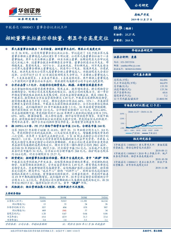 董事会会议决议点评：招蛇董事长拟兼任非独董，彰显平台高度定位