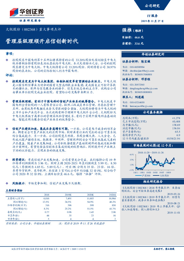 重大事项点评：管理层级理顺开启信创新时代