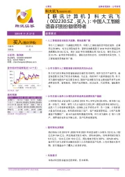 【联讯计算机】科大讯飞：中国人工智能语音识别份额领导者