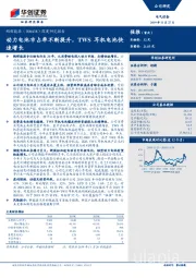 深度研究报告：动力电池市占率不断提升，TWS耳机电池快速增长