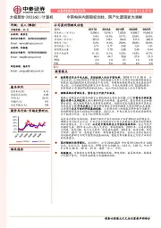 中国电科内部股权划转，国产化逻辑更为清晰