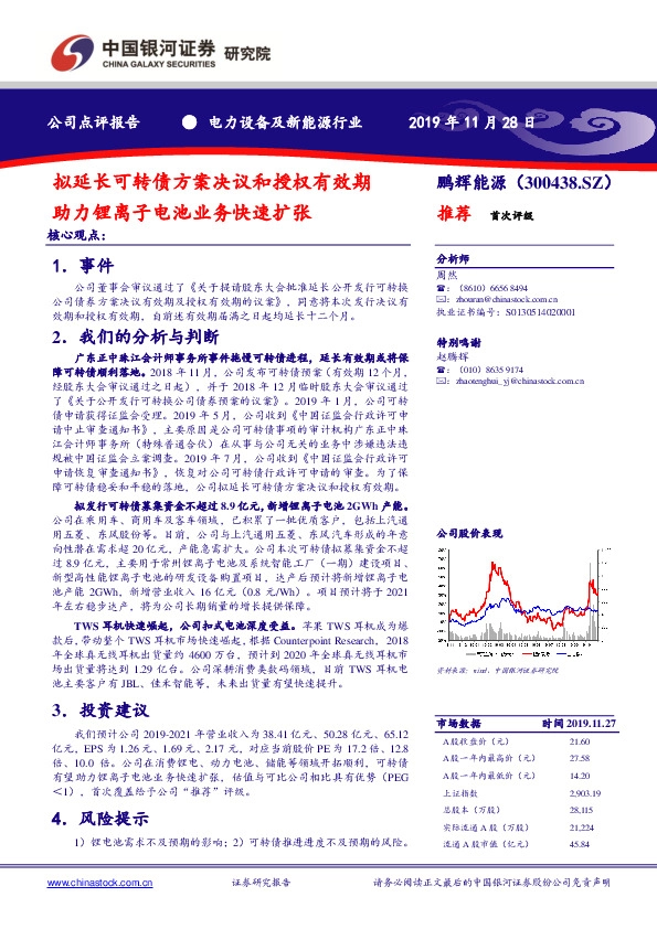 拟延长可转债方案决议和授权有效期 助力锂离子电池业务快速扩张