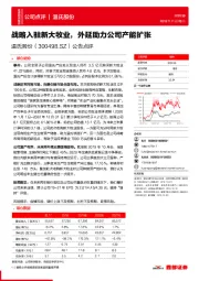 公告点评：战略入驻新大牧业，外延助力公司产能扩张