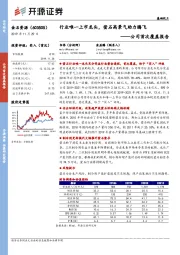 公司首次覆盖报告：行业唯一上市龙头，萤石高景气助力腾飞