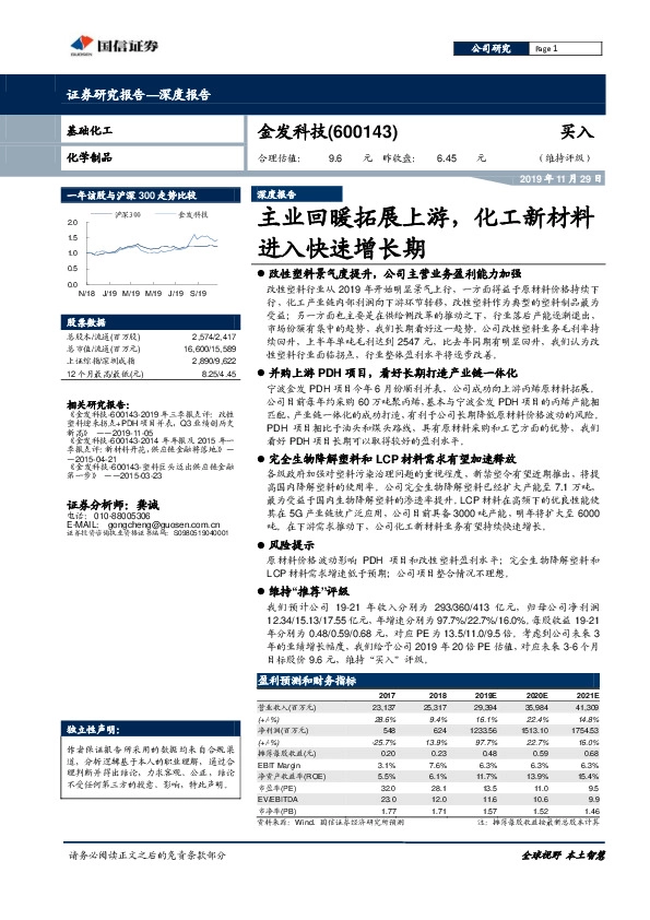 主业回暖拓展上游，化工新材料进入快速增长期