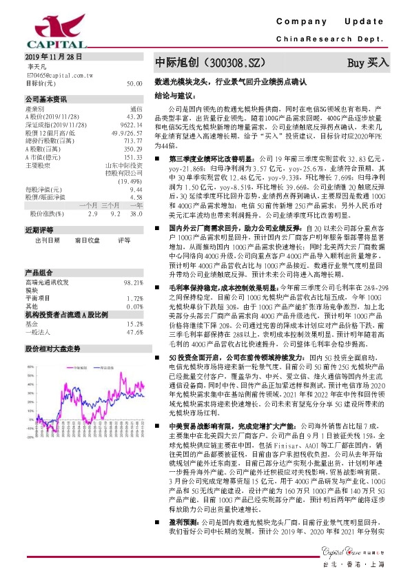 数通光模块龙头， 行业景气回升业绩拐点确认