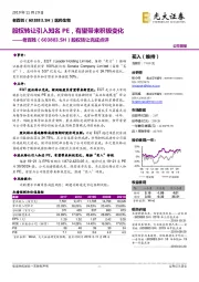 股权转让完成点评:股权转让引入知名PE,有望带来积极变化