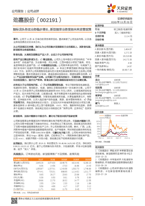 烟标龙头各项业务稳步增长，新型烟草业务受益未来监管政策