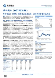 降价幅度小于预期,新增适应症进医保,康柏西普有望加速放量