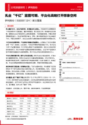 首次覆盖:乳业“千亿”蓝图可期,平台化战略打开想象空间