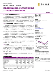 跟踪报告：行业周期性接近底部，MLCC打开成长空间