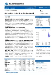 视觉AI龙头，充分受益5G时代应用终端放量