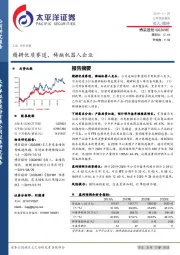 精耕优质赛道，稀缺机器人企业