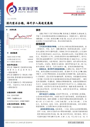 国内需求企稳，海外步入高速发展期