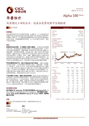 优质煤化工领先企业，低成本竞争优势中长期稳固