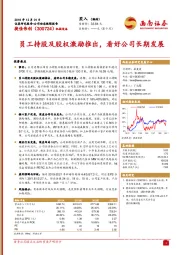 员工持股及股权激励推出,看好公司长期发展
