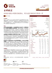 收购吉道航以增持东航股权，两大航空集团合作更进一步