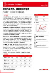 首次覆盖报告：发挥先发优势，领跑军民双赛道