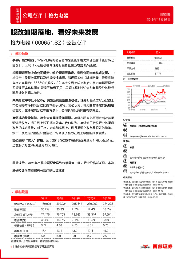 公告点评：股改如期落地，看好未来发展