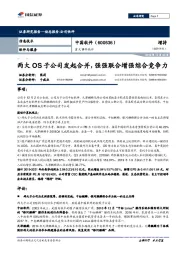 重大事件快评：两大OS子公司发起合并，强强联合增强综合竞争力