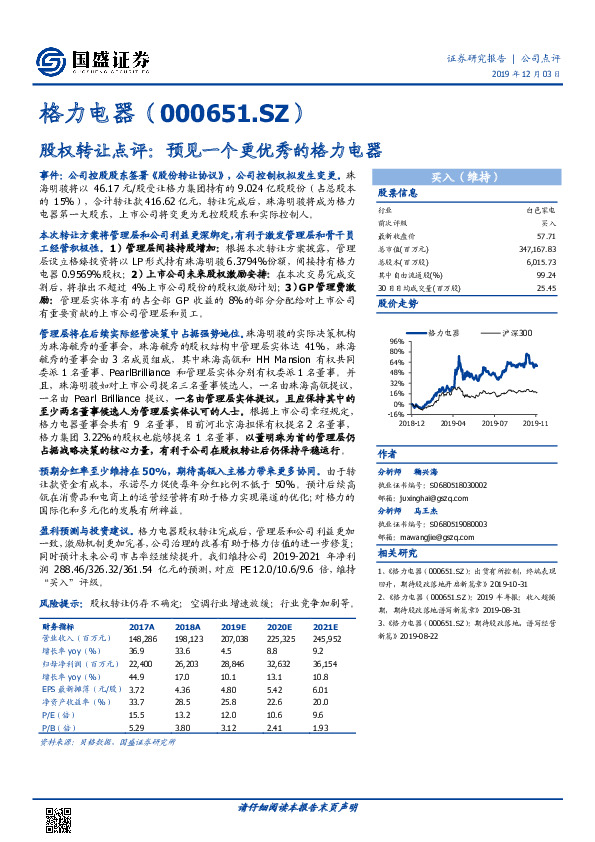 股权转让点评：预见一个更优秀的格力电器