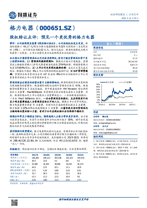 股权转让点评：预见一个更优秀的格力电器