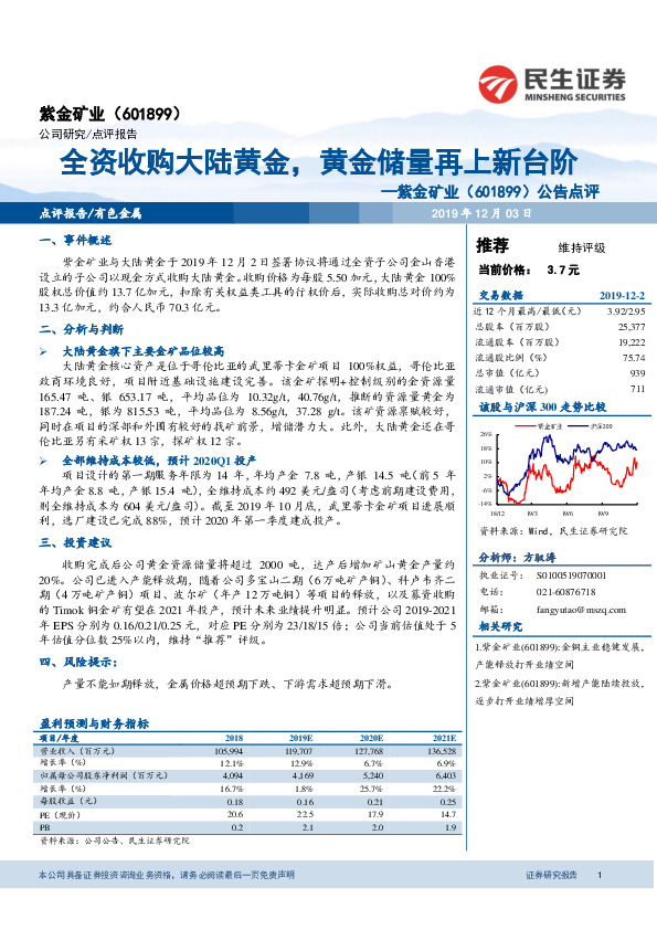 公告点评：全资收购大陆黄金，黄金储量再上新台阶