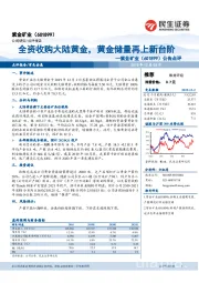 公告点评：全资收购大陆黄金，黄金储量再上新台阶