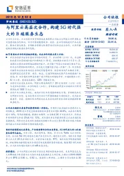 与阿里云高层次合作,构建5G时代强大的B端服务生态