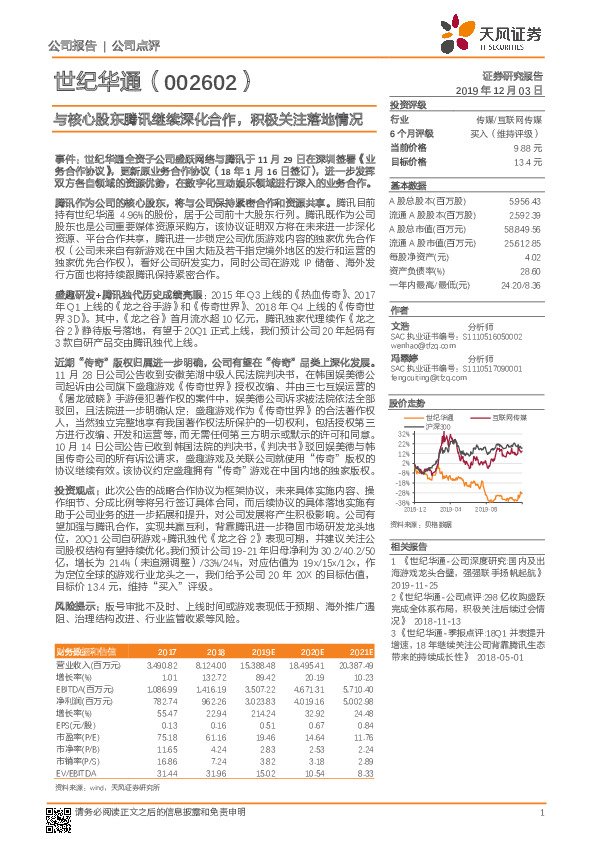 与核心股东腾讯继续深化合作，积极关注落地情况