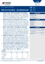 深度研究报告：聚焦非住宅优质赛道，资本赋能扬帆起航